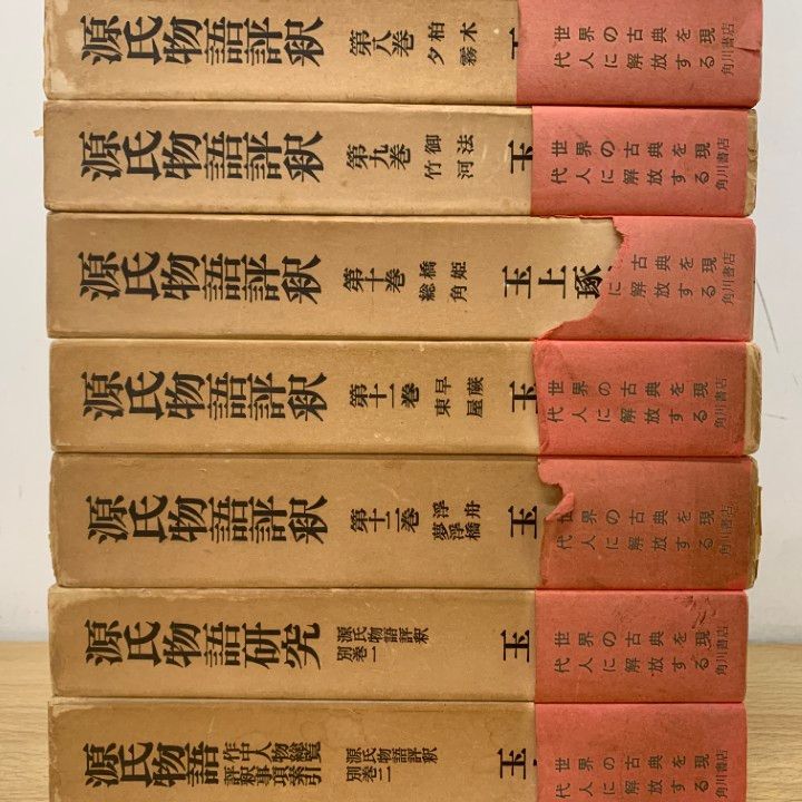 □01)【1点限り!】源氏物語評釈 全12冊＋別巻2冊 計14冊セット/角川