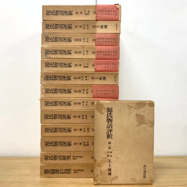□01)【1点限り!】源氏物語評釈 全12冊＋別巻2冊 計14冊セット/角川