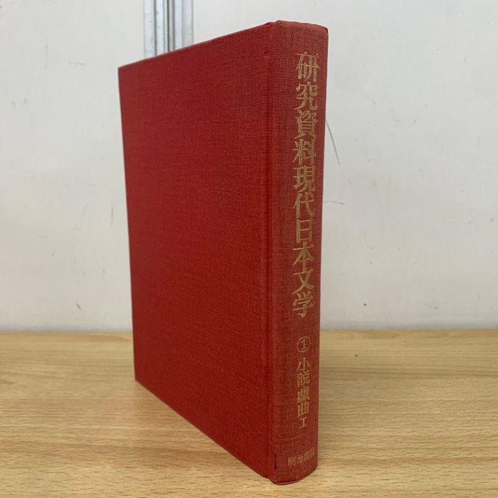 初版❗️研究資料現代日本文学（昭和55） 初版❗️研究資料現代日本文学（昭和55）