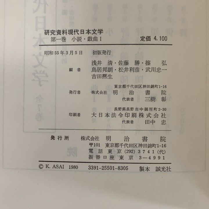 初版❗️研究資料現代日本文学（昭和55） 初版❗️研究資料現代日本文学（昭和55） 新研究資料 現代日本文学 (1)