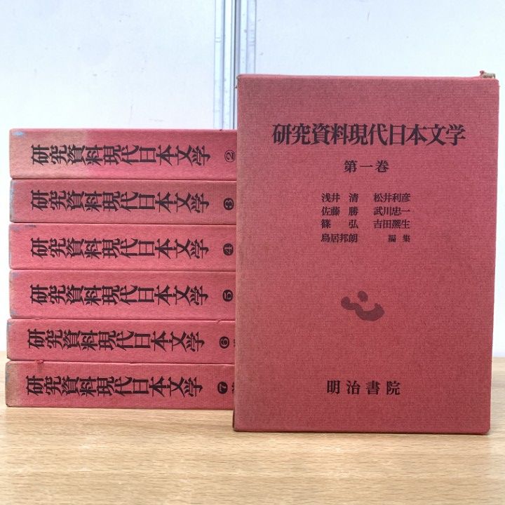 初版❗️研究資料現代日本文学（昭和55） 初版❗️研究資料現代日本文学（昭和55） 新研究資料 現代日本文学 (1)