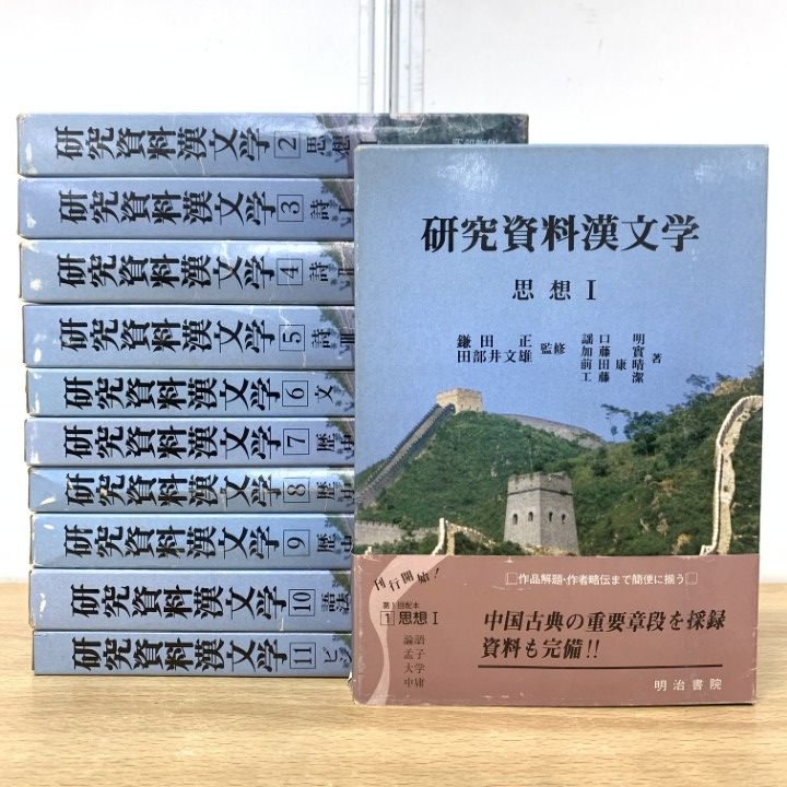 本 △01)【1点限り!】研究資料漢文学 全11巻セット/明治書院/