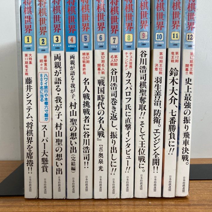 「近代将棋」1999年 12冊揃 近代将棋 1998年 12冊セット 将棋雑誌 まとめ売り｜Yahoo!フリマ（旧