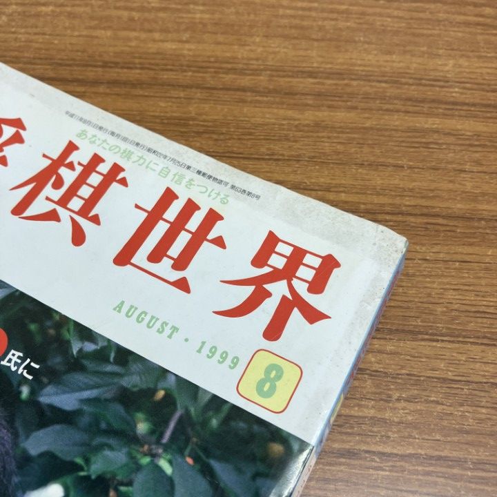△01)【1点限り!】将棋世界 1999年1年分全12冊+付録20点セット/雑誌