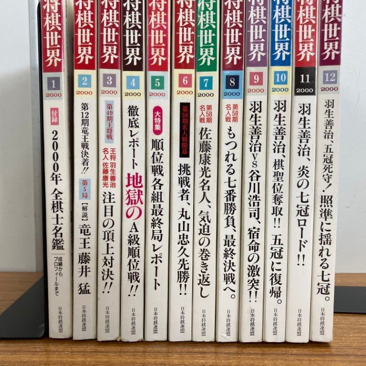 △01)【1点限り!】将棋世界 2000年1年分全12冊+付録17点セット/雑誌