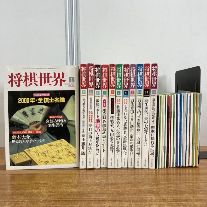 △01)【1点限り!】将棋世界 2000年1年分全12冊+付録17点セット/雑誌
