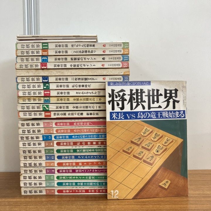 △01)【1点限り!】将棋世界 1987-1988年 23冊+付録3点セット/雑誌