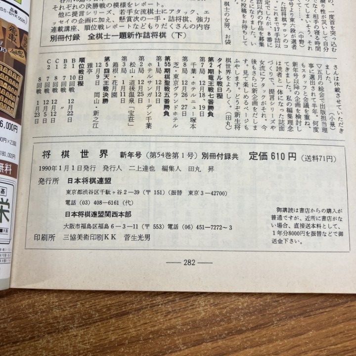 △01)【1点限り!】将棋世界 1990年1年分全12冊+付録9点セット/雑誌
