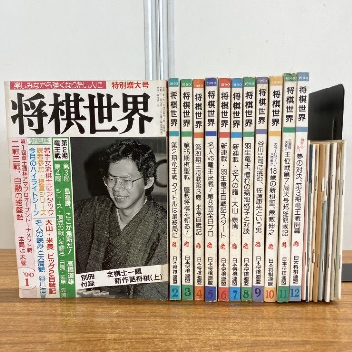 △01)【1点限り!】将棋世界 1990年1年分全12冊+付録9点セット/雑誌