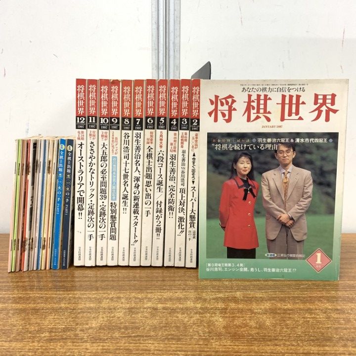 △01)【1点限り!】将棋世界 1997年/全12冊+付録13点 計25点セット/日本