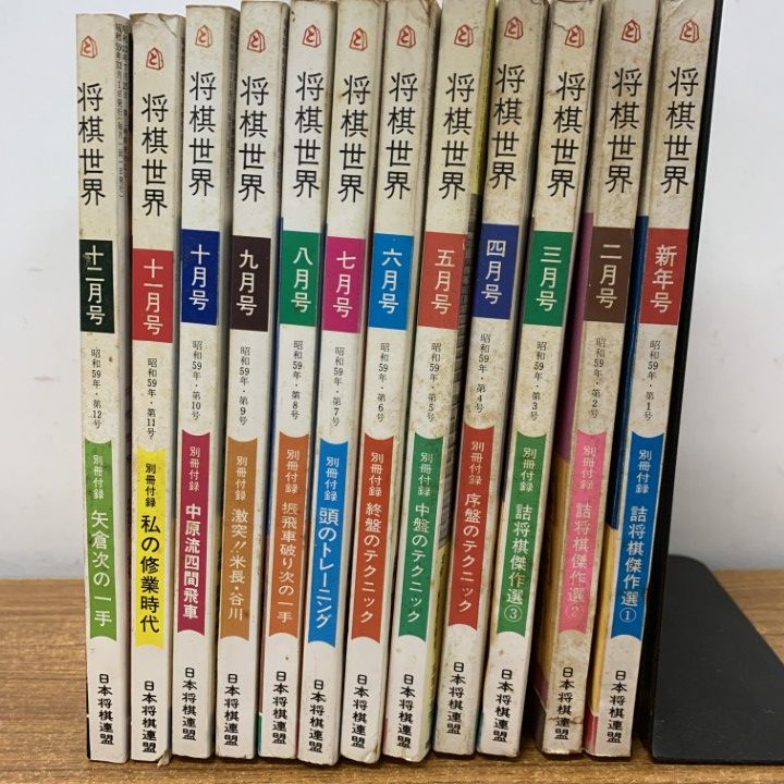 △01)【1点限り!】将棋世界 1984年/全12冊+付録12点 計24点セット/日本