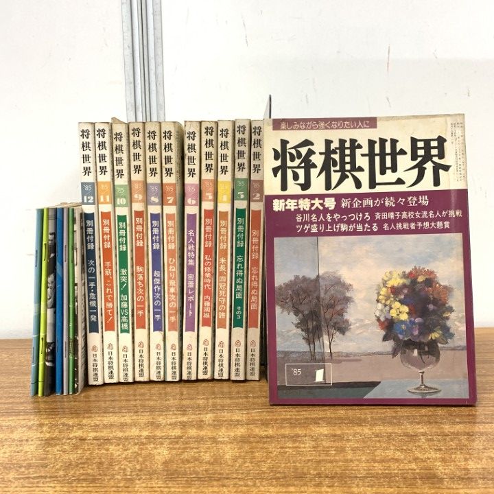 △01)【1点限り!】将棋世界 1985年/全12冊+付録7点 計19点セット/日本