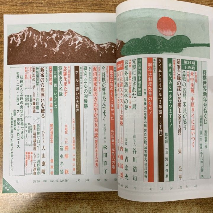 △01)【1点限り!】将棋世界 1986年/全12冊+付録9点 計21点セット/日本