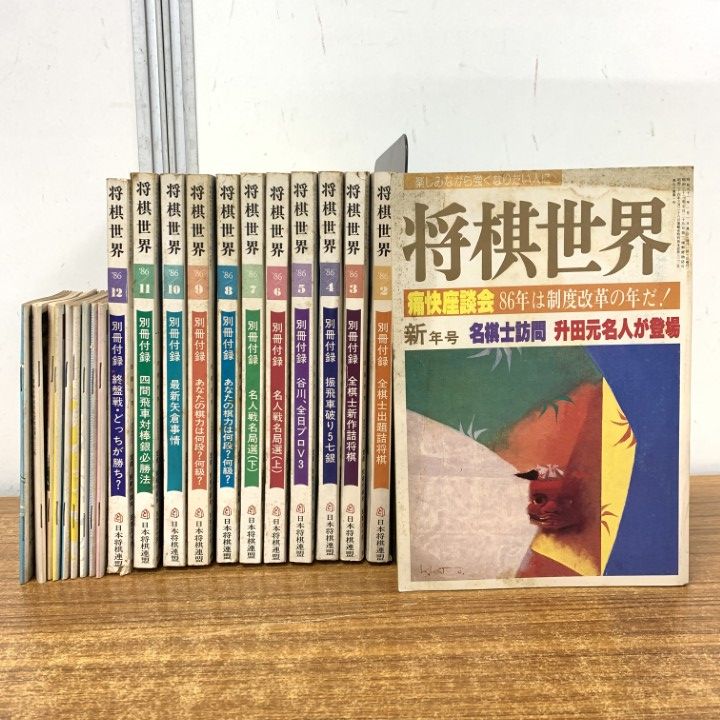 △01)【1点限り!】将棋世界 1986年/全12冊+付録9点 計21点セット/日本