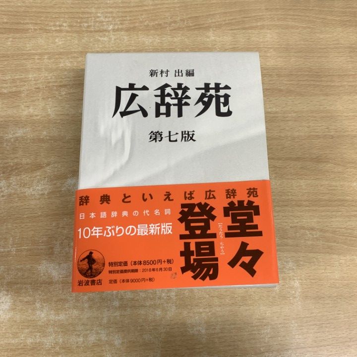 △01)【1点限り!】広辞苑 第七版/新村出/岩波書店/2018年/第7版/別冊