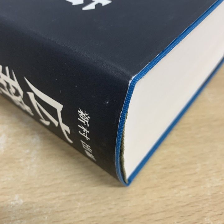 広辞苑 第七版 付録付き 岩波書店 辞書レビュー#1『広辞苑』第七版｜henhyo