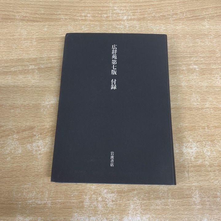 △01)【1点限り!】広辞苑 第七版/新村出/岩波書店/2018年/第7版/別冊
