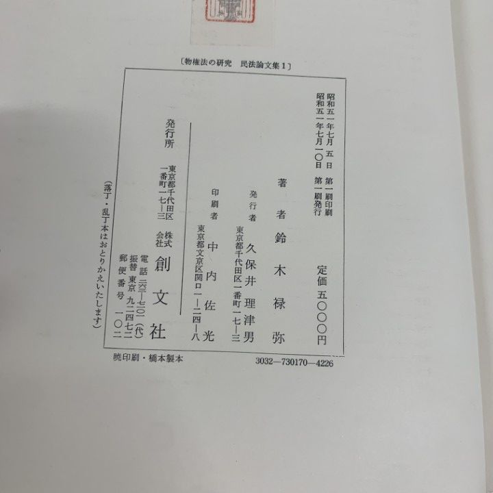 物権法の研究(民法論文集1)  鈴木禄弥 △01)【1点限り!】物権法の研究 民法論文集 I/鈴木禄弥/創文社/昭和51
