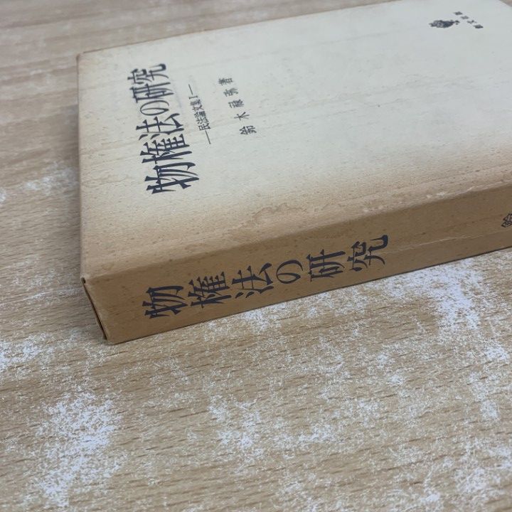 △01)【1点限り!】物権法の研究 民法論文集 I/鈴木禄弥/創文社/昭和51