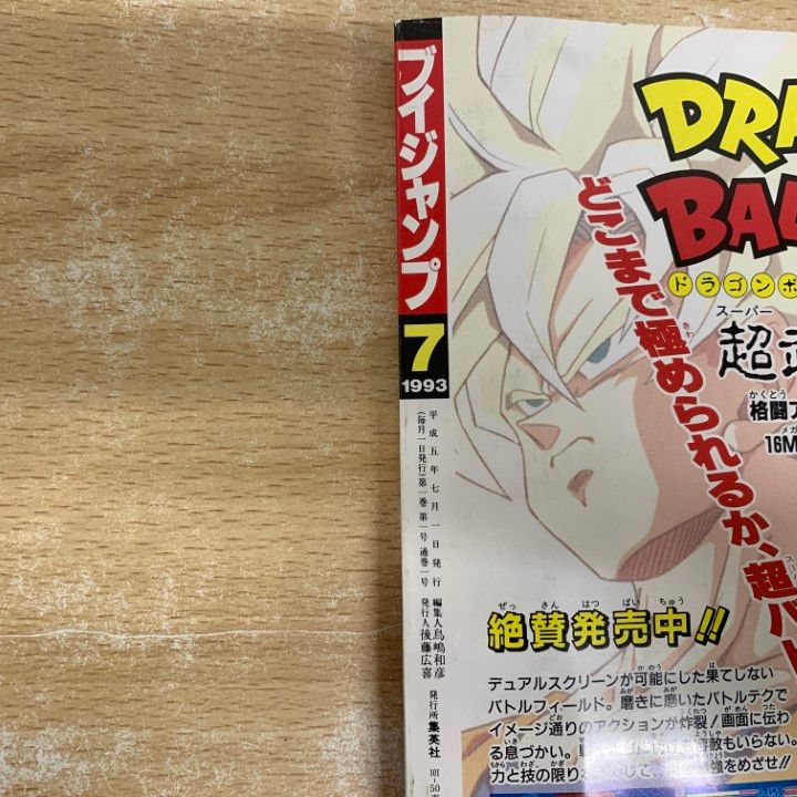 ○01)【1点限り!】Vブイジャンプ 1993年7月号/創刊号/集英社/ブイ