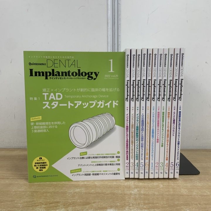 △01)【1点限り!】Quintessence dental implantology 2022・23年 全12