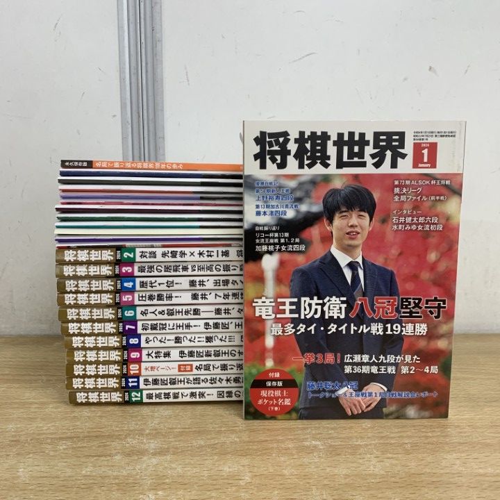 △01)【1点限り!】将棋世界 2024年 全12冊 + 付録12点 揃いセット/日本