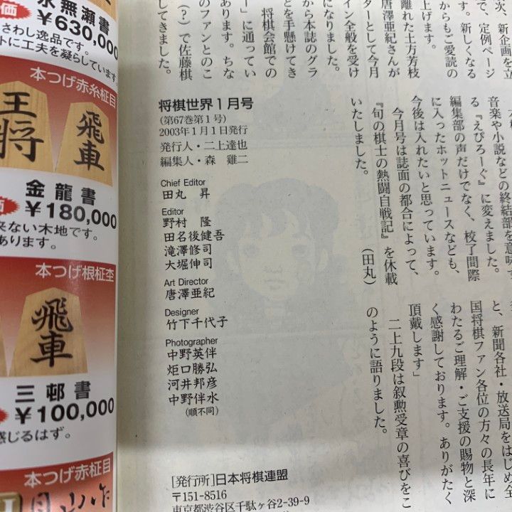 △01)【1点限り!】将棋世界 2003年 全12冊 + 付録12点 揃いセット/日本