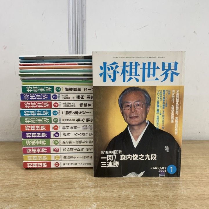 △01)【1点限り!】将棋世界 2004年 全12冊 + 付録9点セット/日本将棋