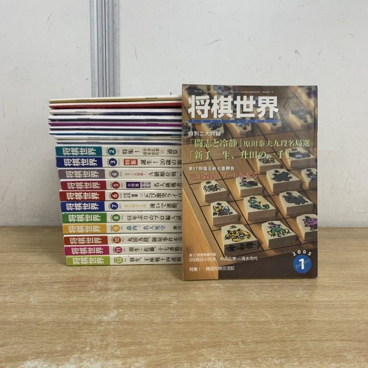 △01)【1点限り!】将棋世界 2005年 全12冊 + 付録9点セット/日本将棋