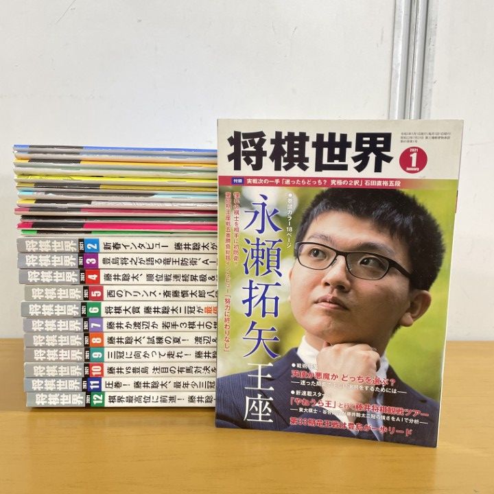 △01)【1点限り!】将棋世界 2021年 全12冊+付録12点セット/1年分/日本