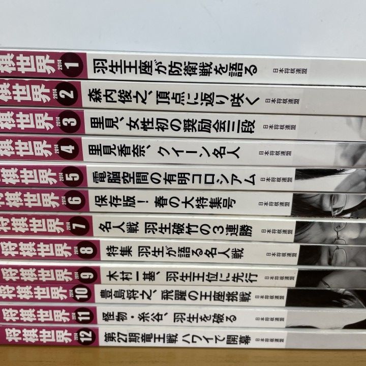 △01)【1点限り!】将棋世界 2014年 全12冊+付録12点セット/1年分/日本
