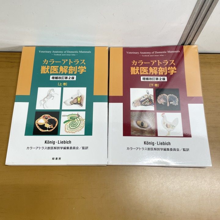 △01)【1点限り!】カラーアトラス 獣医解剖学 上下巻 2冊セット/増補