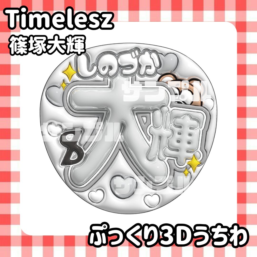 timelesz ペンライト 篠塚大輝うちわ 雑誌3冊　その他セット Amazon.co.jp: 5月16日発売 予約 美ST増刊 2025年7月号 増刊 Special