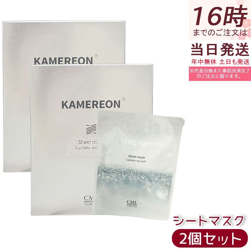 KAMEREON シートマスク 6枚入 1枚30mL 2個セット フェイスマスク CML