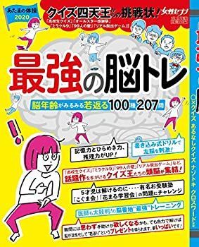 お得，正規品 【中古】 最強の脳トレ ~あたまの体操2020 クイズ四天王からの挑戦状! ~ [雑誌] 女性セブン 増刊 その他
