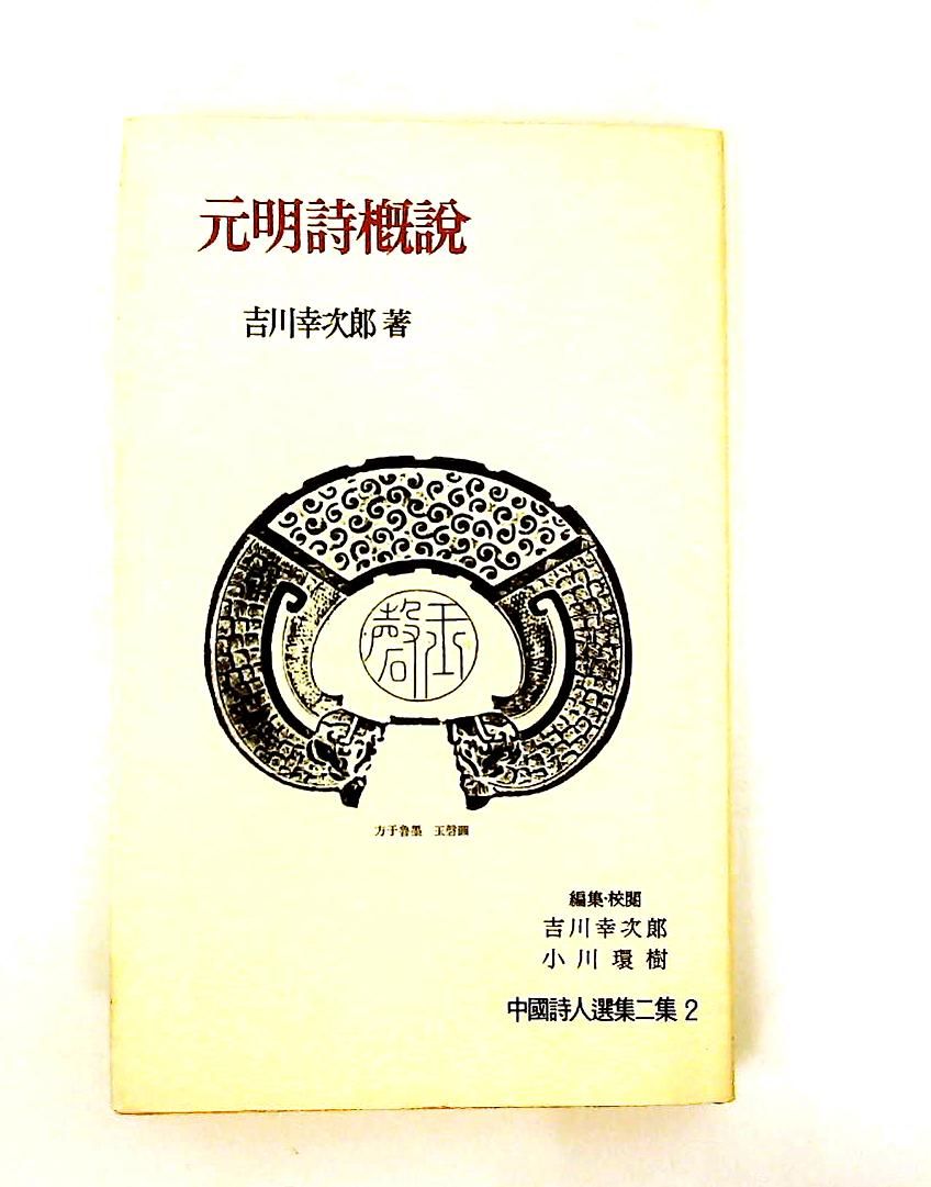 中国詩人選集二集第2巻元明詩概説 吉川 幸次郎 岩波書店 - メルカリ