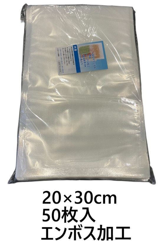 真空パック 袋 真空袋 20×30cm 50枚 エンボス加工 真空パック機 家庭用