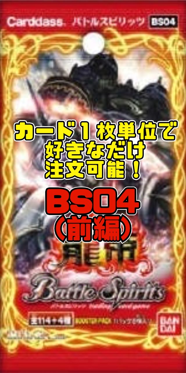バトルスピリッツ BS04 龍帝（前半） - メルカリ