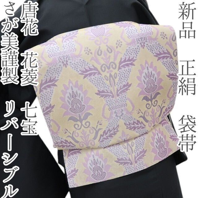 六花-RIKKA- 新品 正絹 さが美謹製 リバーシブル 唐花 花菱 七宝❀変化