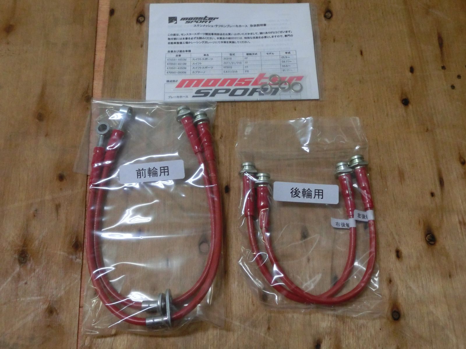 未使用品】ステンメッシュ テフロンブレーキホース スイフト[ZC11S