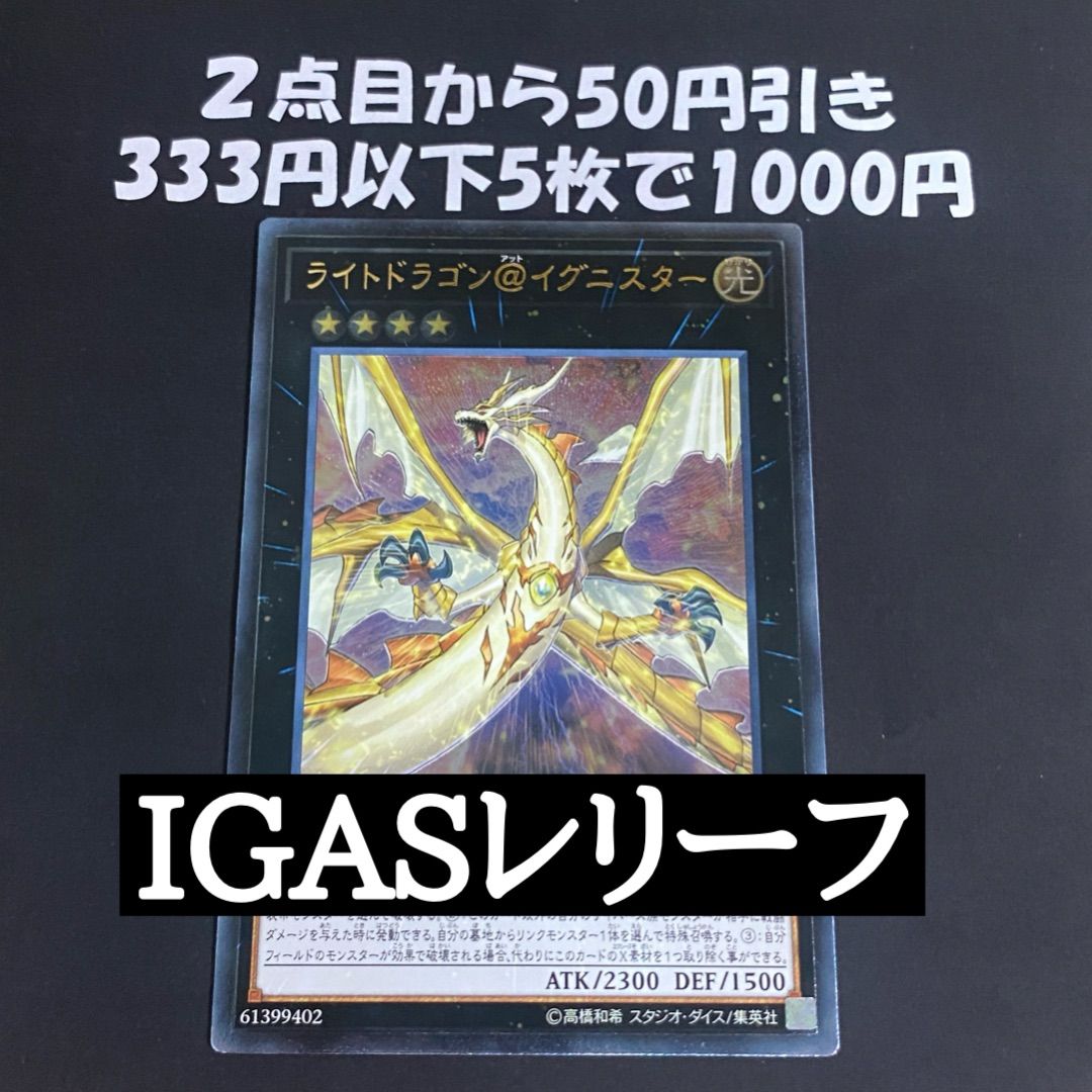 遊戯王 ライトドラゴン@イグニスター 旧レリーフ IGAS-JP044 - メルカリ