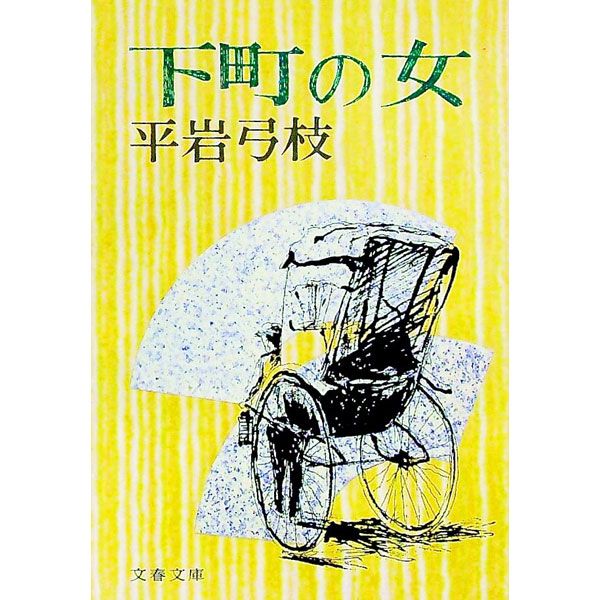 古書】女のそろばん 上・下巻セット 平岩弓枝 読売新聞社 初版本 帯付