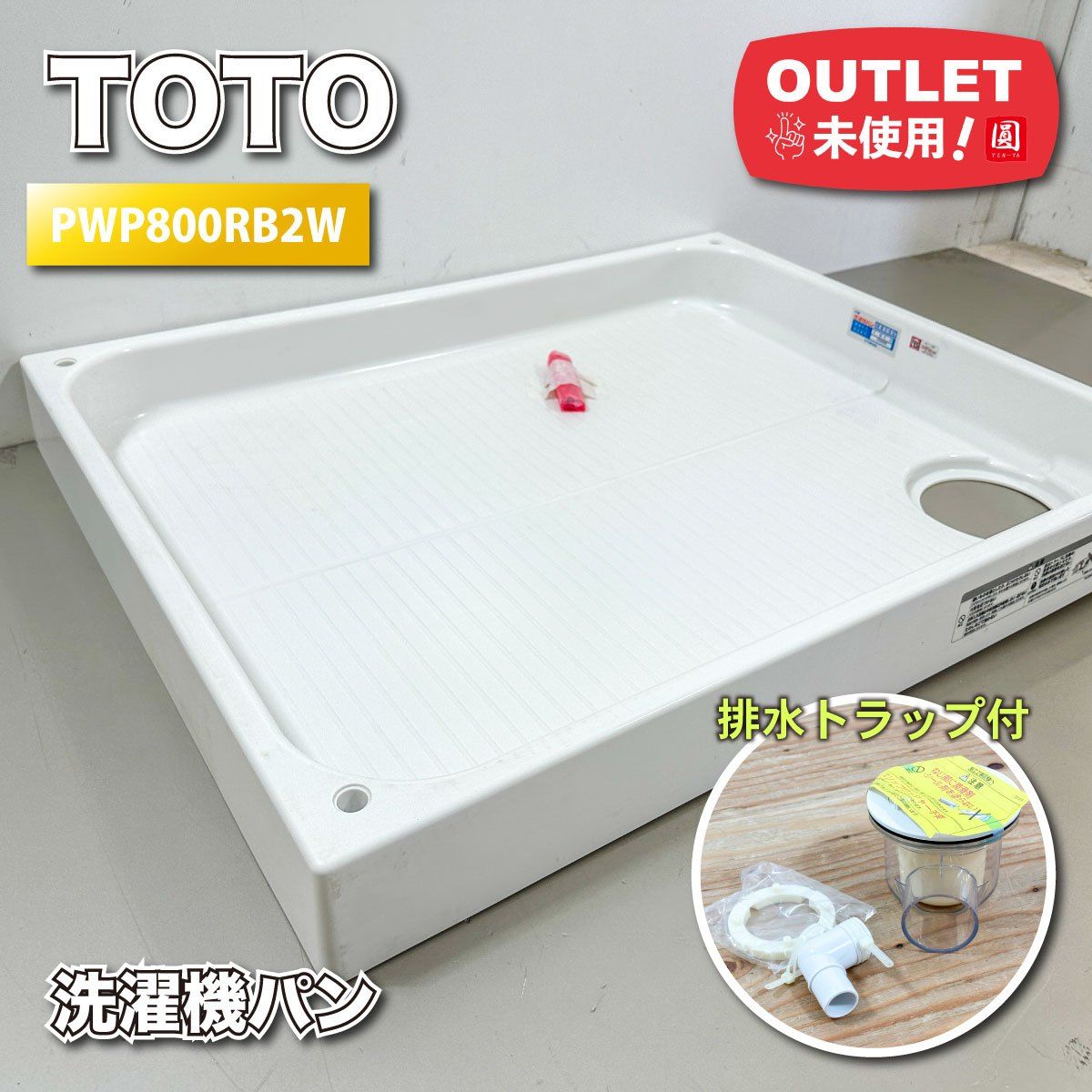 PW-800 排水皿 800mm SPSトラップ サヌキ SPG 洗濯機防水パン 樹脂タイプ 排水トラップセット PW-800
