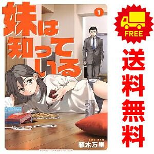 妹は知っている 1～5巻 までの全巻セット ヤンマガKCスペシャル 雁木