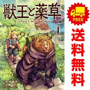 獣王と薬草 1～7巻 までの全巻セット 裏少年サンデーコミックス 坂野旭