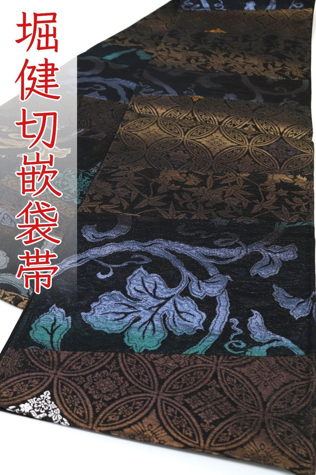 ofa2770 西陣 堀健 切嵌 全通 袋帯 長尺 お仕立て付き 2～3週間で