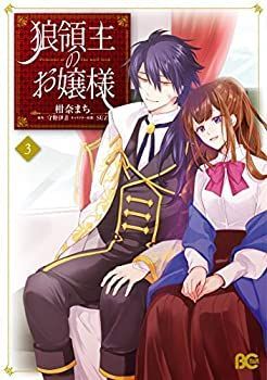  狼領主のお嬢様 コミック 1-3巻セット