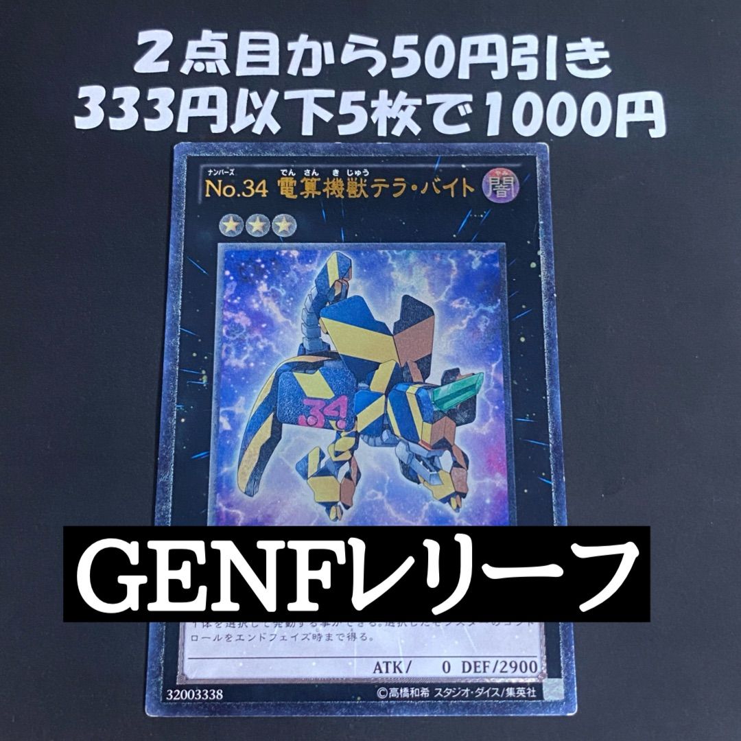 遊戯王333円～ 遊戯王 No.34 電算機獣テラバイト レリーフ - メルカリ