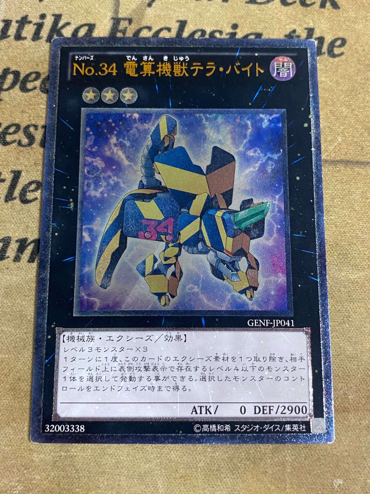 遊戯王 No.34 電算機獣テラバイト レリーフ - メルカリ