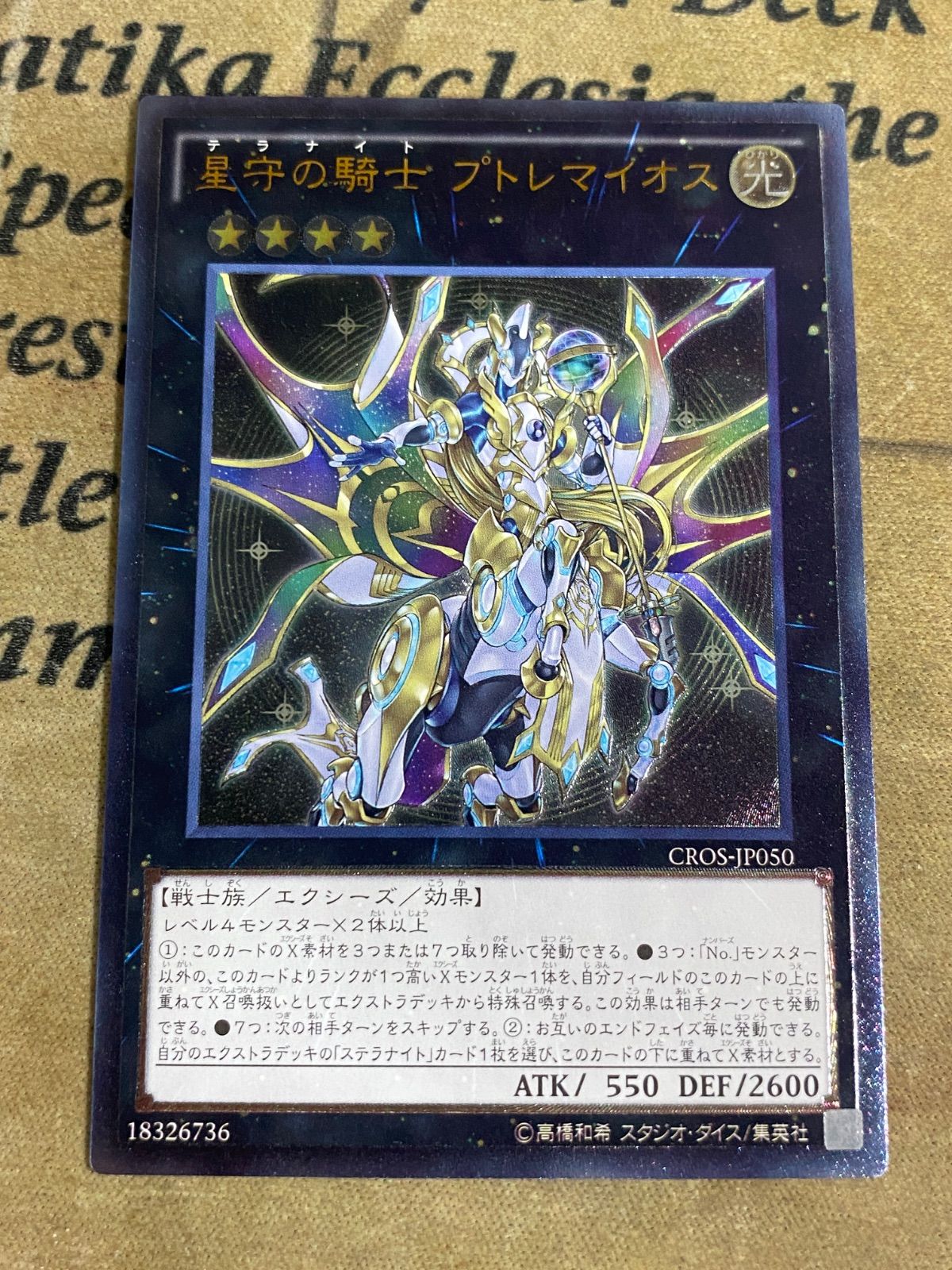 遊戯王 テラナイト 星守の騎士プトレマイオス レリーフ - メルカリ